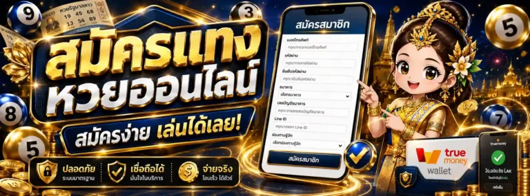 ซื้อหวย พรุ้ง นี้