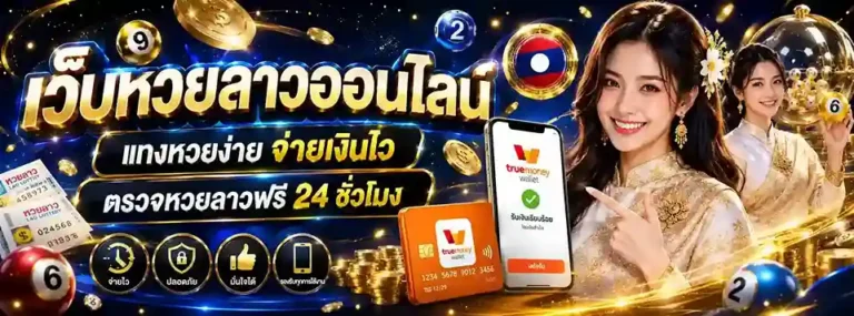 หวย ลาว พรุ่งนี้