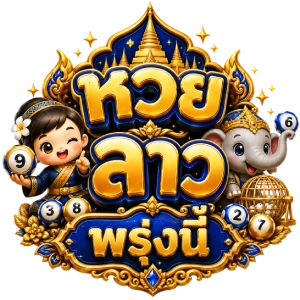 หวย ลาว พรุ่งนี้